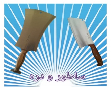 چاقو سازي و ابزارسازي چراغي | همدان